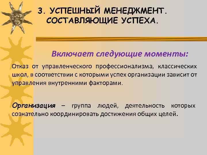 3. УСПЕШНЫЙ МЕНЕДЖМЕНТ. СОСТАВЛЯЮЩИЕ УСПЕХА. Включает следующие моменты: Отказ от управленческого профессионализма, классических школ,