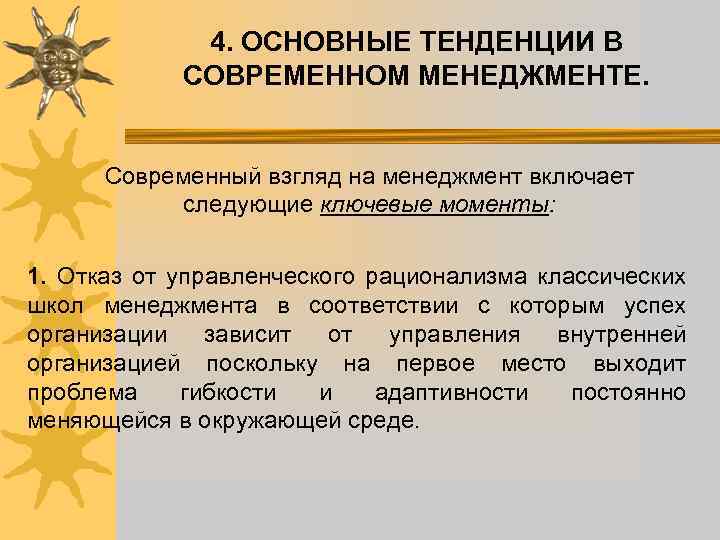 4. ОСНОВНЫЕ ТЕНДЕНЦИИ В СОВРЕМЕННОМ МЕНЕДЖМЕНТЕ. Современный взгляд на менеджмент включает следующие ключевые моменты:
