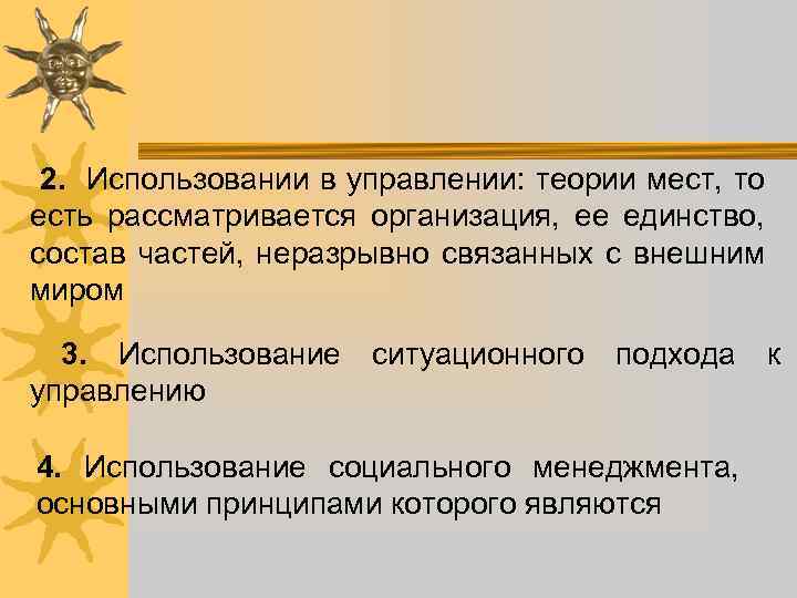 2. Использовании в управлении: теории мест, то есть рассматривается организация, ее единство, состав частей,