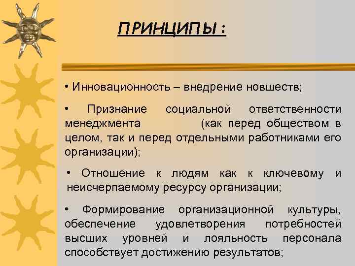 ПРИНЦИПЫ: • Инновационность – внедрение новшеств; • Признание социальной ответственности менеджмента (как перед обществом