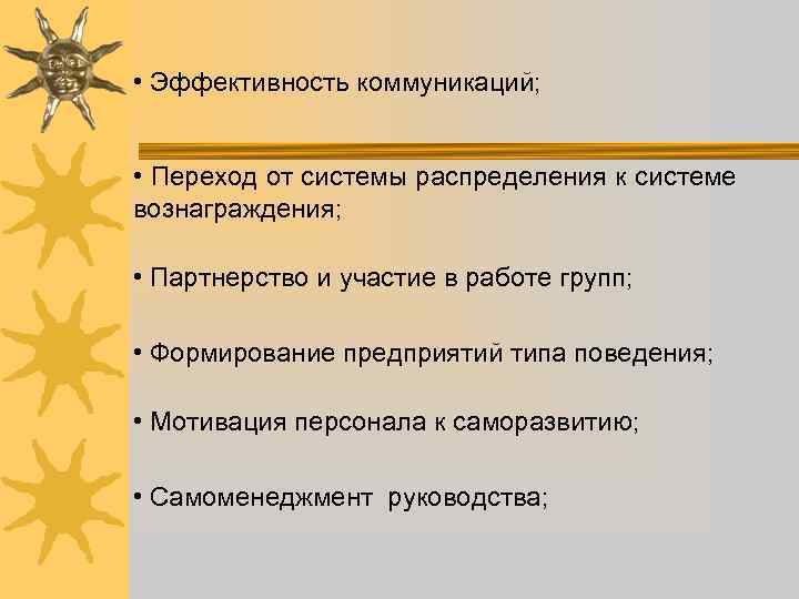  • Эффективность коммуникаций; • Переход от системы распределения к системе вознаграждения; • Партнерство
