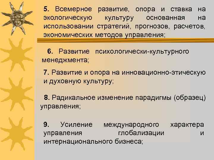 5. Всемерное развитие, опора и ставка на экологическую культуру основанная на использовании стратегий, прогнозов,