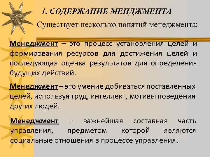1. СОДЕРЖАНИЕ МЕНДЖМЕНТА Существует несколько понятий менеджмента: Менеджмент – это процесс установления целей и