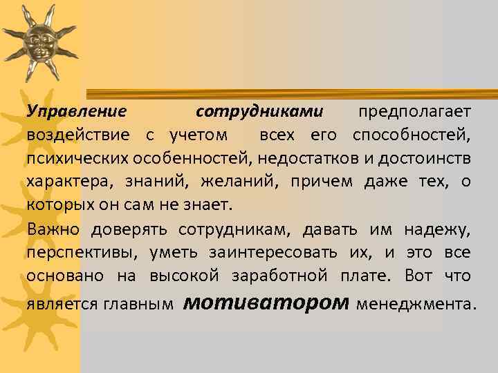 Управление сотрудниками предполагает воздействие с учетом всех его способностей, психических особенностей, недостатков и достоинств