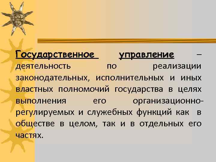 Государственное управление – деятельность по реализации законодательных, исполнительных и иных властных полномочий государства в