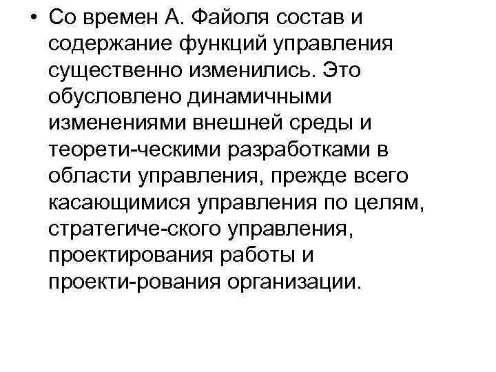  • Со времен А. Файоля состав и содержание функций управления существенно изменились. Это