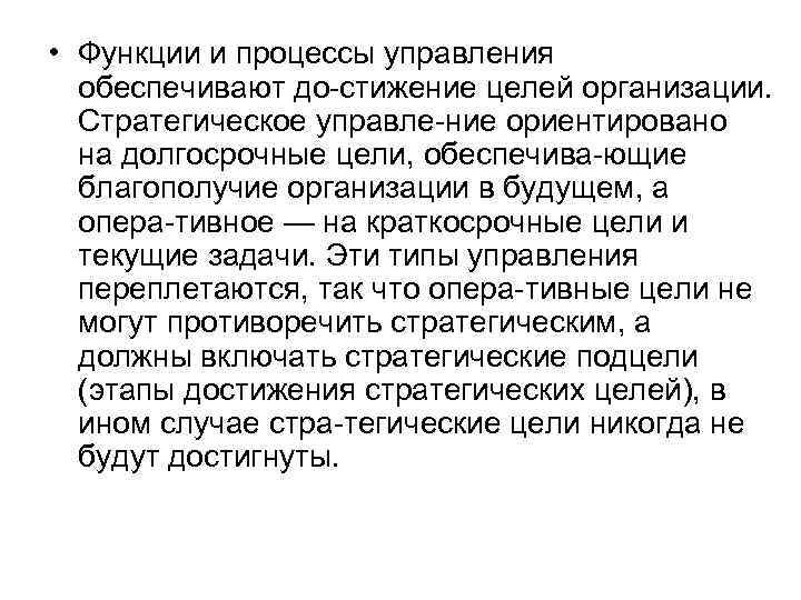  • Функции и процессы управления обеспечивают до стижение целей организации. Стратегическое управле ние