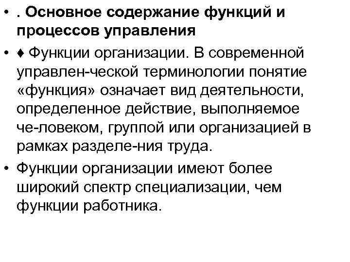  • . Основное содержание функций и процессов управления • ♦ Функции организации. В