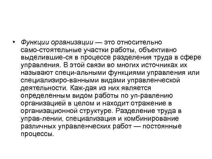  • Функции организации — это относительно само стоятельные участки работы, объективно выделившие ся