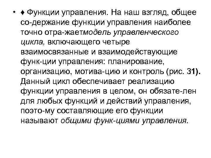  • ♦ Функции управления. На наш взгляд, общее со держание функции управления наиболее
