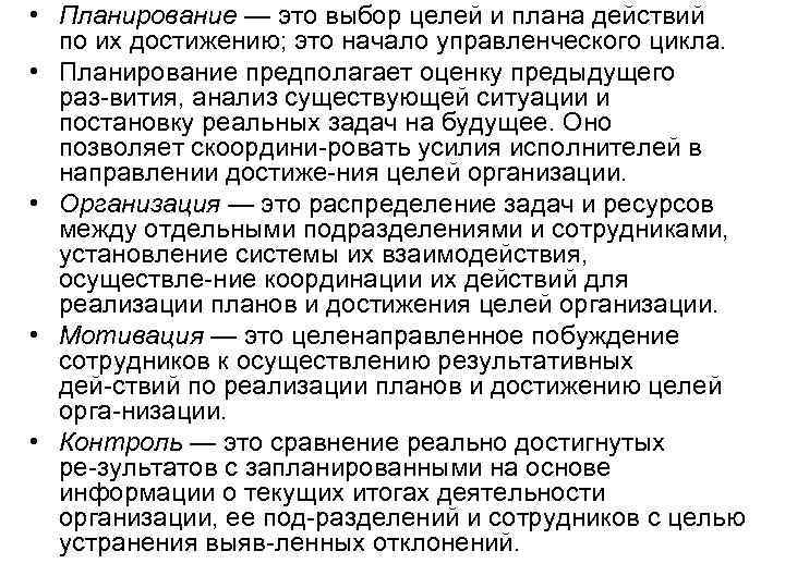  • Планирование — это выбор целей и плана действий по их достижению; это