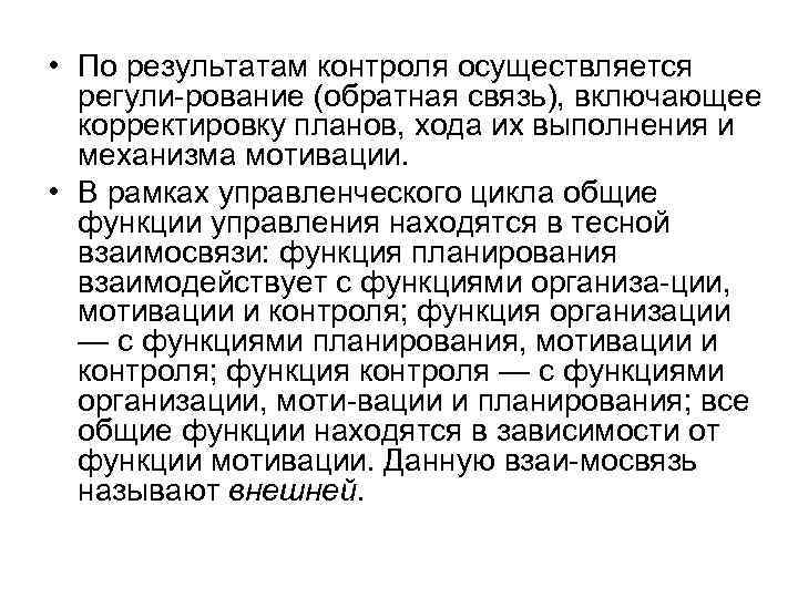  • По результатам контроля осуществляется регули рование (обратная связь), включающее корректировку планов, хода