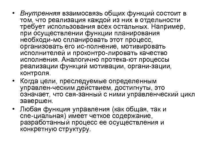  • Внутренняя взаимосвязь общих функций состоит в том, что реализация каждой из них