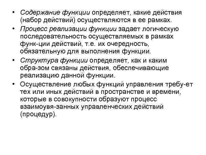  • Содержание функции определяет, какие действия (набор действий) осуществляются в ее рамках. •