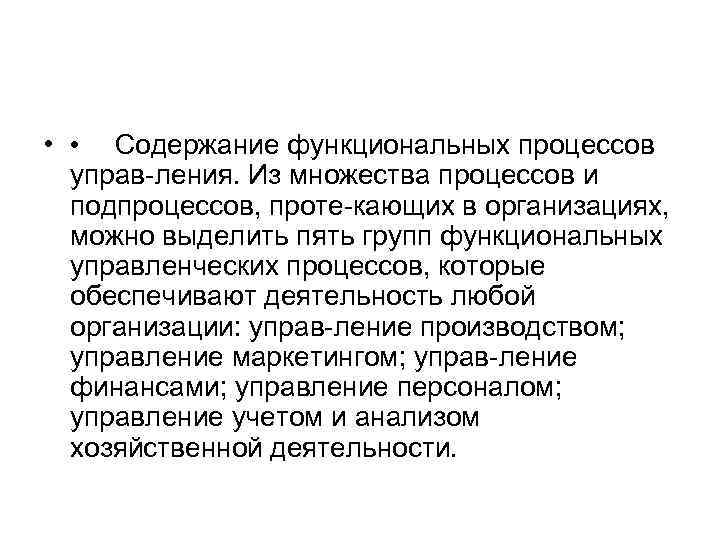  • • Содержание функциональных процессов управ ления. Из множества процессов и подпроцессов, проте