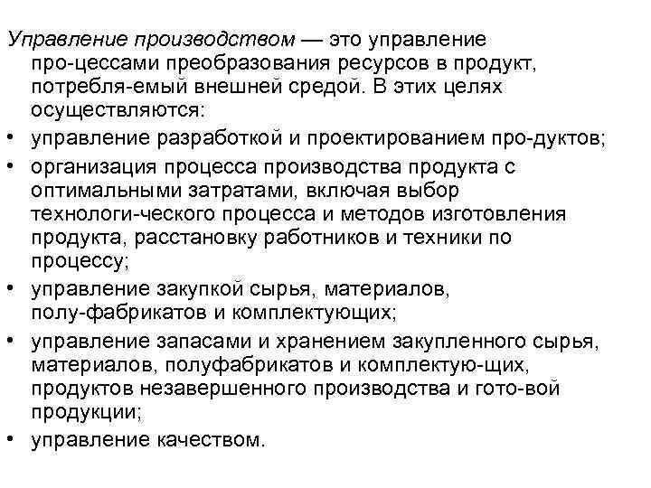 Управление производством — это управление про цессами преобразования ресурсов в продукт, потребля емый внешней