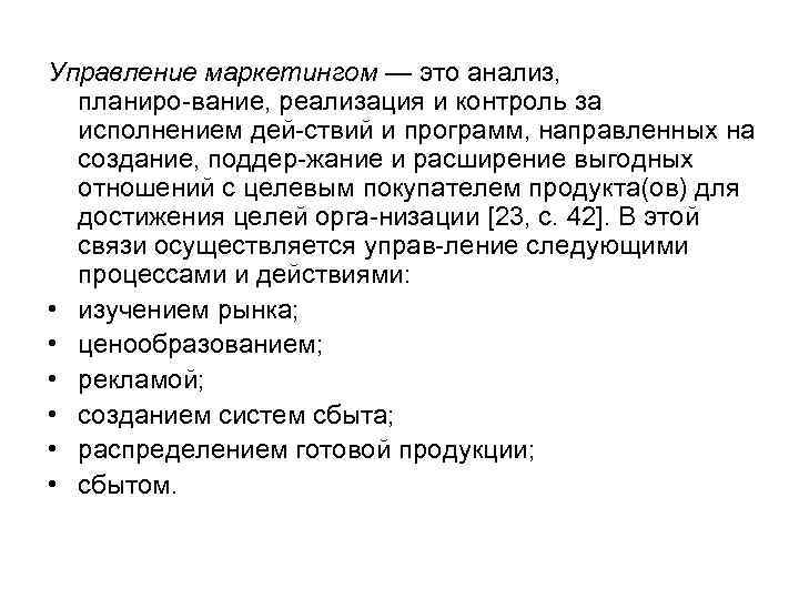 Управление маркетингом — это анализ, планиро вание, реализация и контроль за исполнением дей ствий