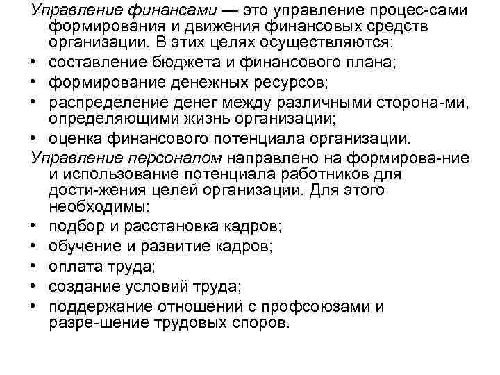 Управление финансами — это управление процес сами формирования и движения финансовых средств организации. В