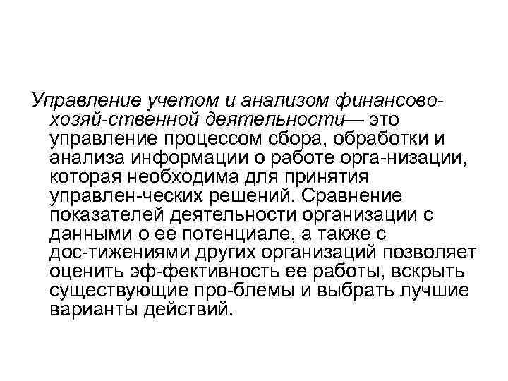 Управление учетом и анализом финансово хозяй ственной деятельности— это управление процессом сбора, обработки и