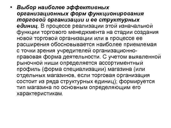  • Выбор наиболее эффективных организационных форм функционирования торговой организации и ее структурных единиц.