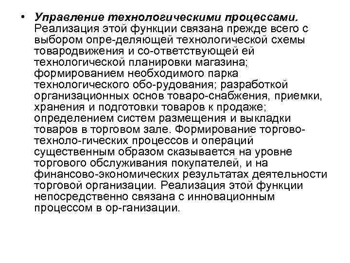  • Управление технологическими процессами. Реализация этой функции связана прежде всего с выбором опре