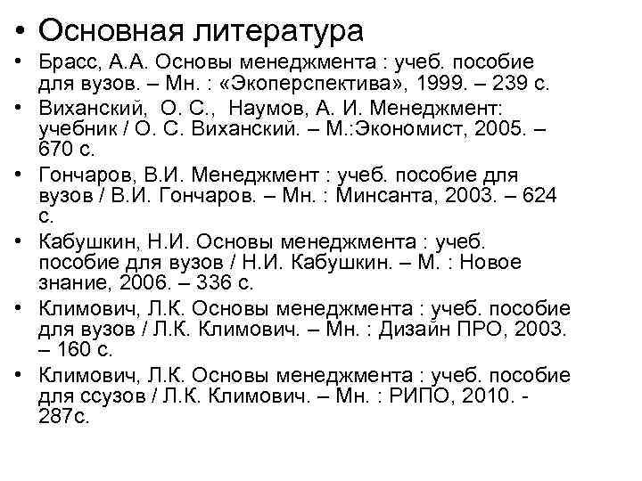  • Основная литература • Брасс, А. А. Основы менеджмента : учеб. пособие для