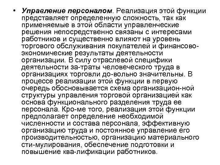 • Управление персоналом. Реализация этой функции представляет определенную сложность, так как применяемые в