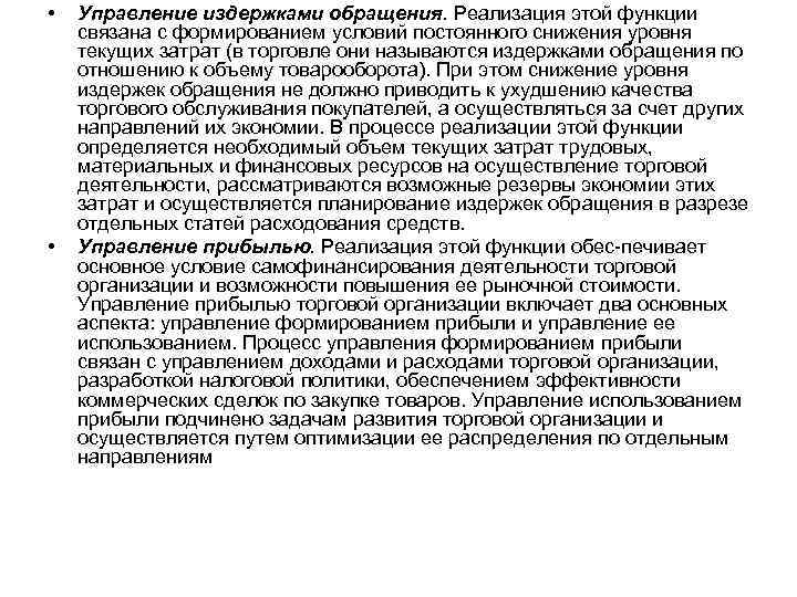  • • Управление издержками обращения. Реализация этой функции связана с формированием условий постоянного