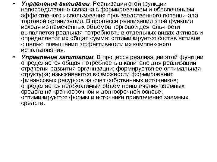  • Управление активами. Реализация этой функции непосредственно связана с формированием и обеспечением эффективного