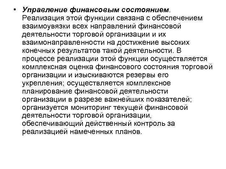  • Управление финансовым состоянием. Реализация этой функции связана с обеспечением взаимоувязки всех направлений