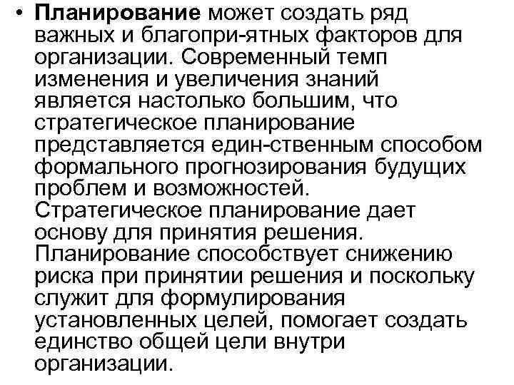  • Планирование может создать ряд важных и благопри ятных факторов для организации. Современный