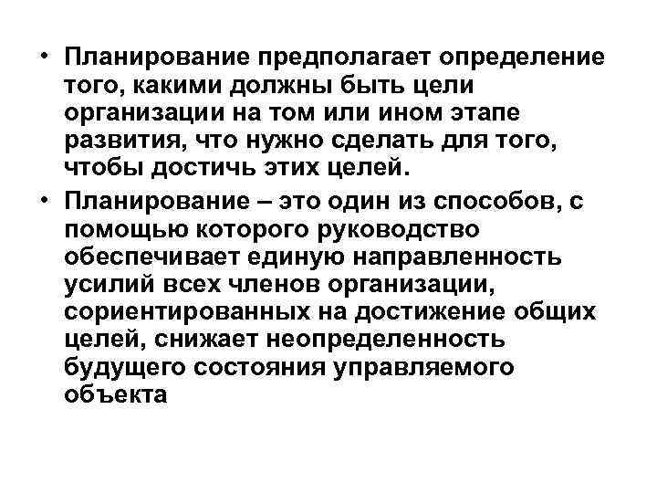  • Планирование предполагает определение того, какими должны быть цели организации на том или