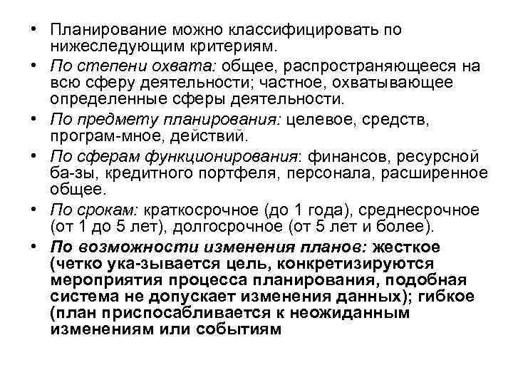  • Планирование можно классифицировать по нижеследующим критериям. • По степени охвата: общее, распространяющееся