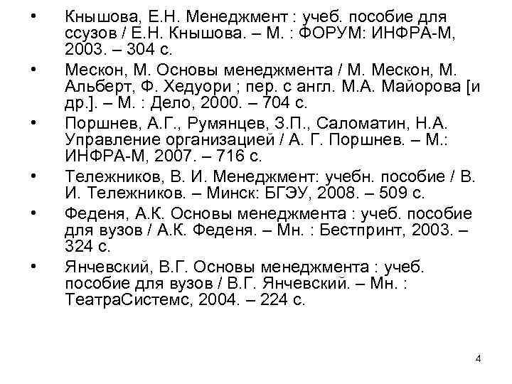  • • • Кнышова, Е. Н. Менеджмент : учеб. пособие для ссузов /