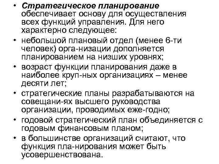  • Стратегическое планирование обеспечивает основу для осуществления всех функций управления. Для него характерно