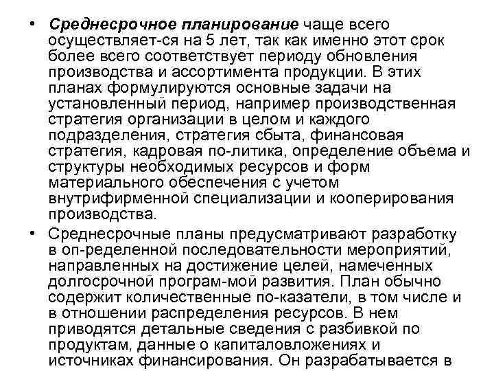  • Среднесрочное планирование чаще всего осуществляет ся на 5 лет, так как именно