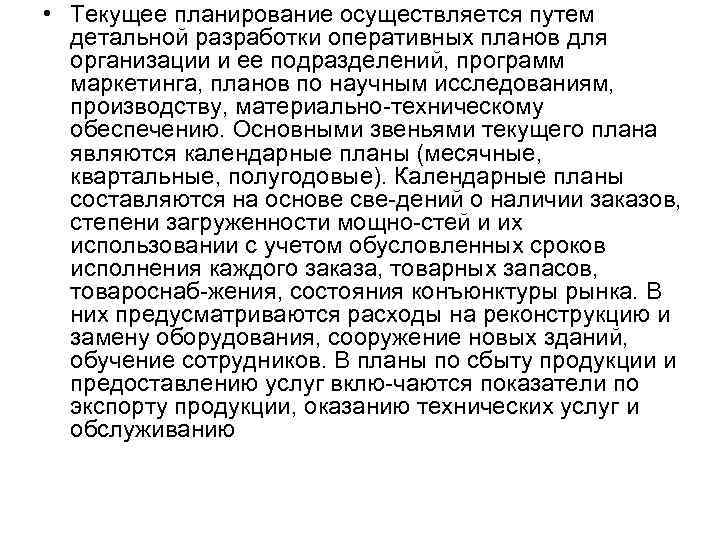  • Текущее планирование осуществляется путем детальной разработки оперативных планов для организации и ее