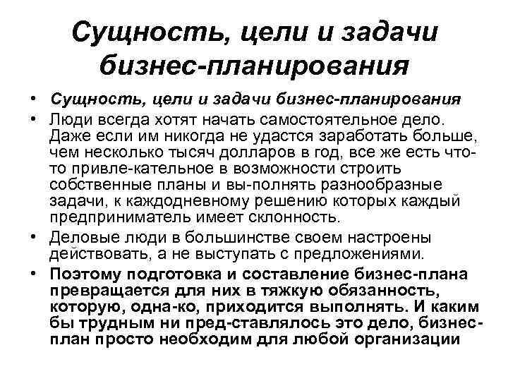 Сущность целей. Сущность, цели и задачи бизнес-плана. Сущность бизнес-планирования. Цели и задачи бизнес-планирования на предприятии. Сущность и цели бизнес планирования.