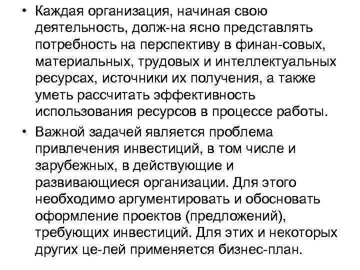  • Каждая организация, начиная свою деятельность, долж на ясно представлять потребность на перспективу