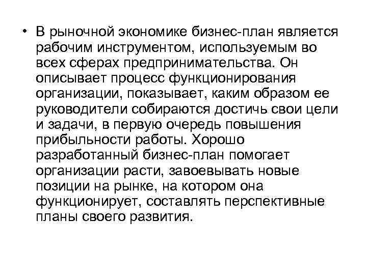  • В рыночной экономике бизнес план является рабочим инструментом, используемым во всех сферах