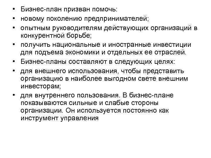  • Бизнес план призван помочь: • новому поколению предпринимателей; • опытным руководителям действующих