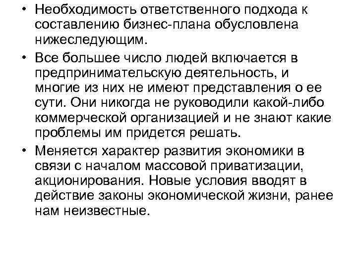  • Необходимость ответственного подхода к составлению бизнес плана обусловлена нижеследующим. • Все большее