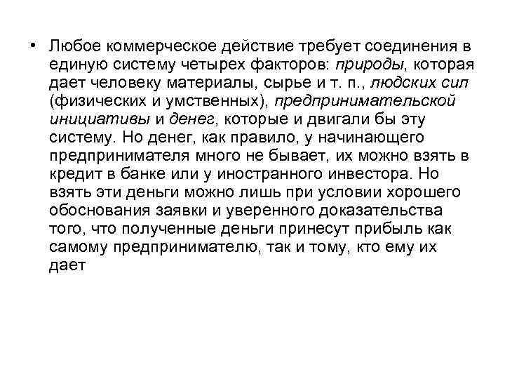 • Любое коммерческое действие требует соединения в единую систему четырех факторов: природы, которая
