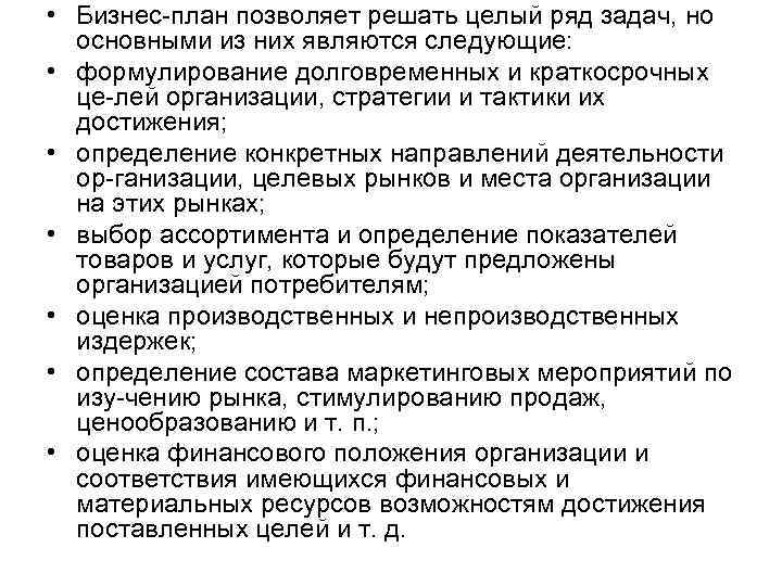  • Бизнес план позволяет решать целый ряд задач, но основными из них являются