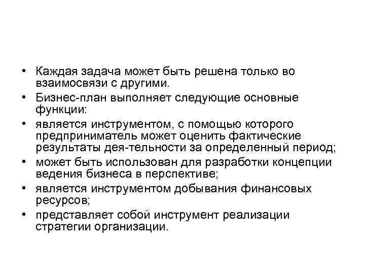  • Каждая задача может быть решена только во взаимосвязи с другими. • Бизнес