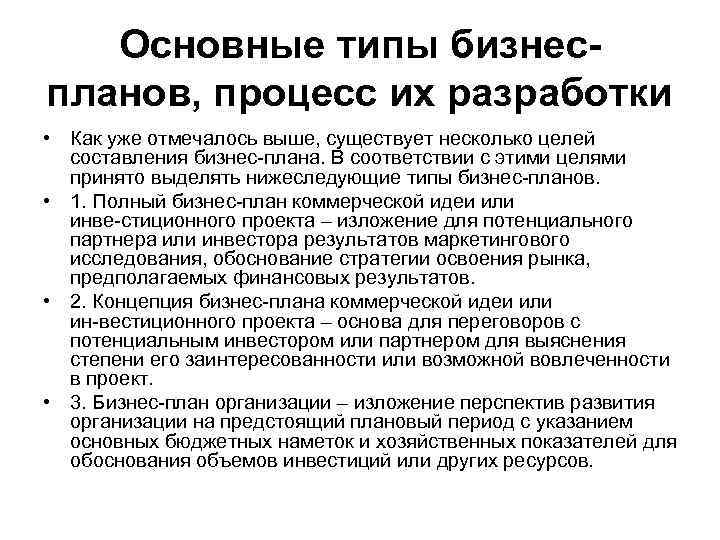 Основные типы бизнес планов, процесс их разработки • Как уже отмечалось выше, существует несколько