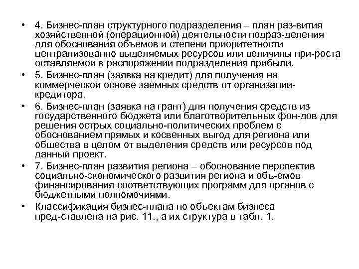 План раз. Бизнес-план структурного подразделения. Бизнес план подразделения. Особенности бизнес-плана структурного подразделения.. Бизнес план структурного подразделения магазина.