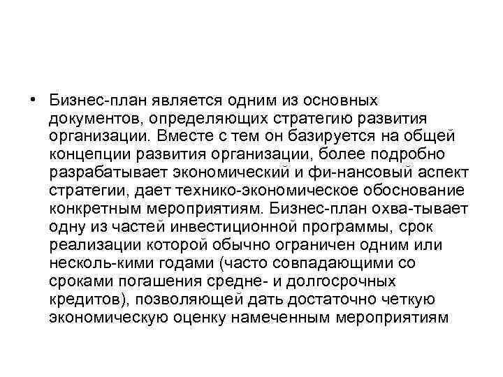  • Бизнес план является одним из основных документов, определяющих стратегию развития организации. Вместе