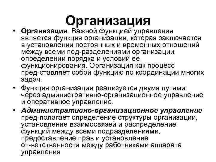 Организация • Организация. Важной функцией управления является функция организации, которая заключается в установлении постоянных