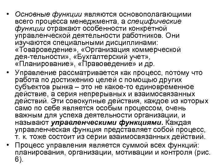  • Основные функции являются основополагающими всего процесса менеджмента, а специфические функции отражают особенности